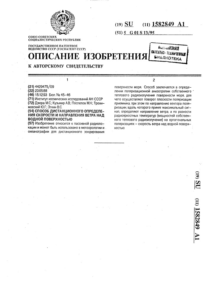 Способ дистанционного определения скорости и направления ветра над водной поверхностью (патент 1582849)