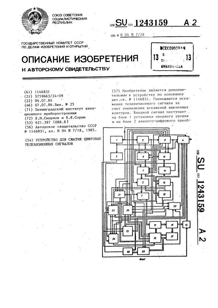 Устройство для сжатия цифровых телевизионных сигналов (патент 1243159)