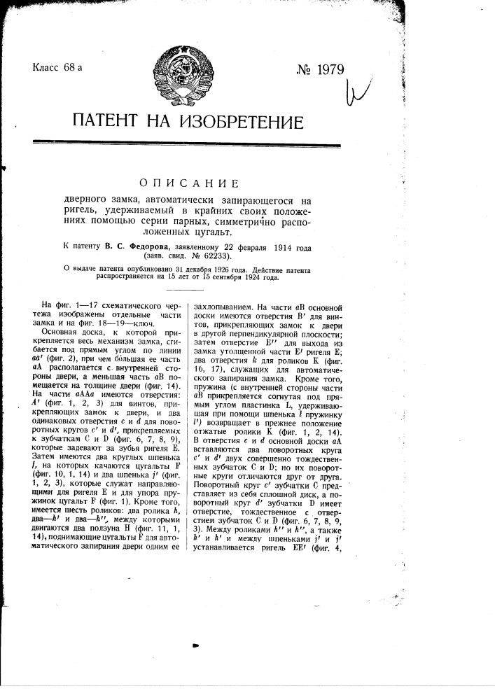 Дверной замок, автоматически запирающийся на ригель, удерживаемый в крайних своих положениях помощью серии парных, симметрично расположенных цугальт (патент 1979)