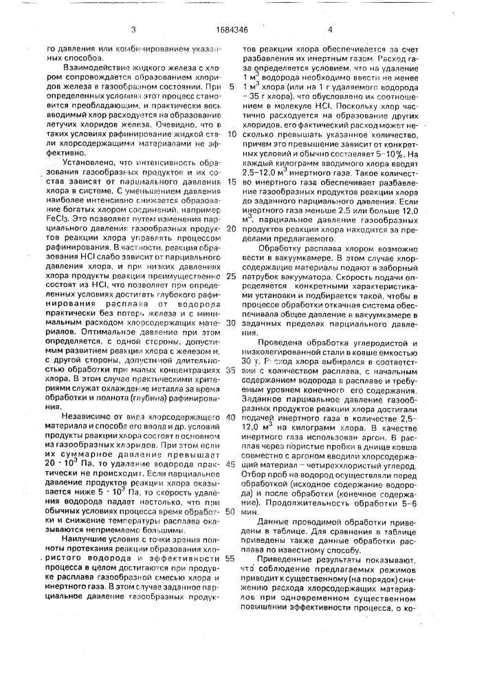 Способ рафинирования жидкой стали (патент 1684346)