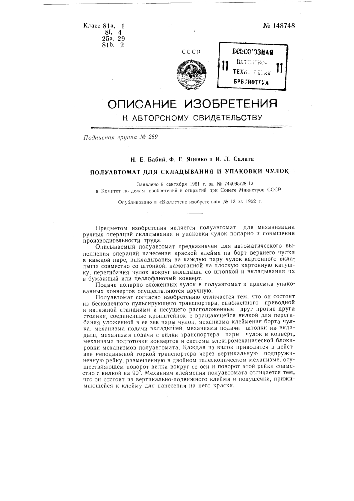 Полуавтомат для складывания и упаковки чулок (патент 148748)