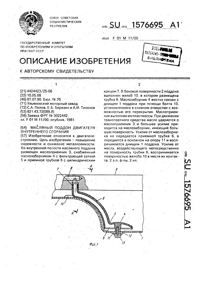 Масляный поддон двигателя внутреннего сгорания (патент 1576695)