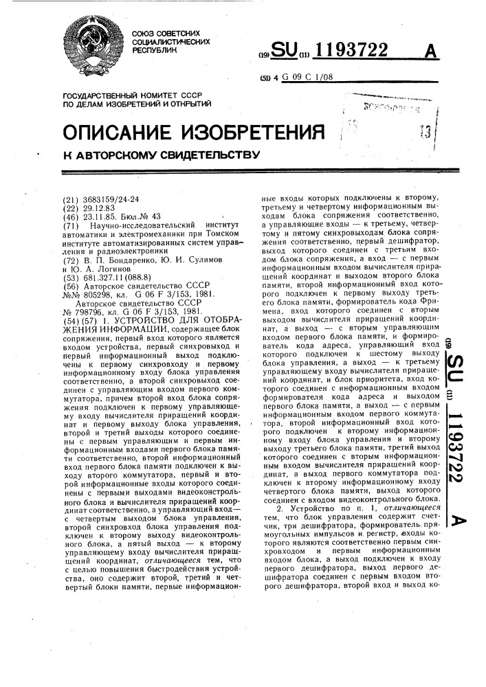 Устройство для отображения информации (патент 1193722)