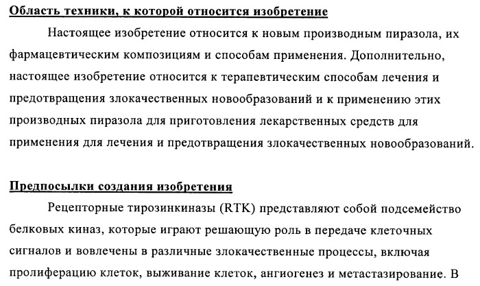 Производные 4-(3-аминопиразол)пиримидина для применения в качестве ингибиторов тирозинкиназы для лечения злокачественного новообразования (патент 2463302)