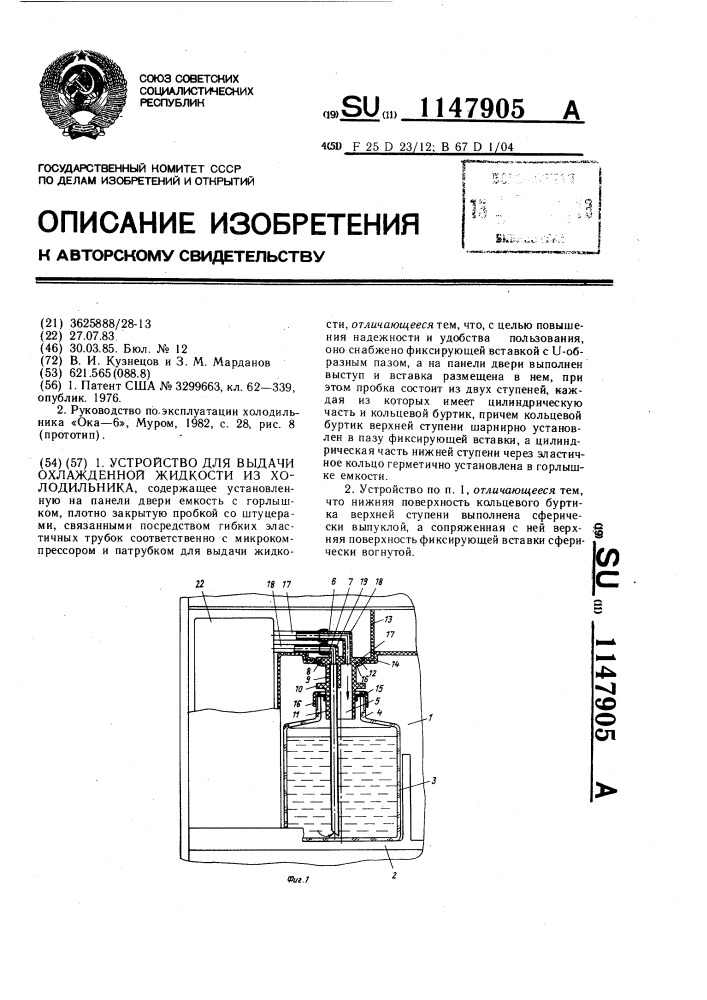 Устройство для выдачи охлажденной жидкости из холодильника (патент 1147905)