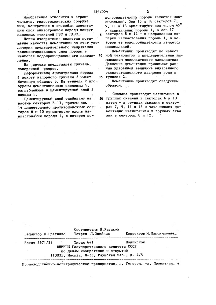 Способ цементации слоя породы вокруг туннеля в анизотропных породах (патент 1242554)
