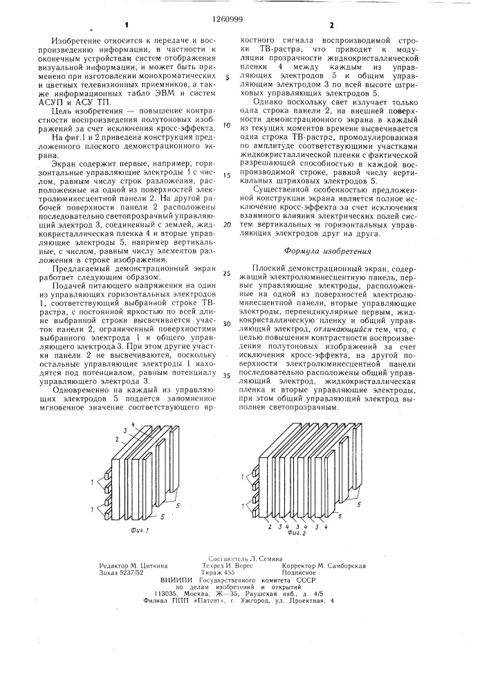 Плоский демонстрационный экран (патент 1260999)