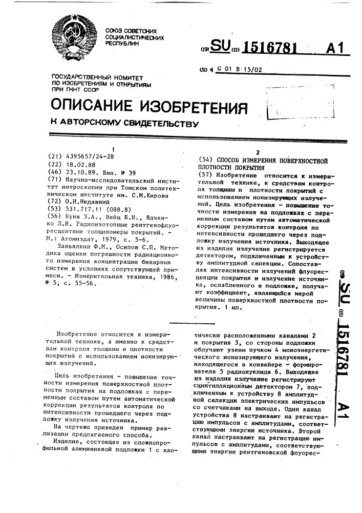 Способ измерения поверхностной плотности покрытия (патент 1516781)
