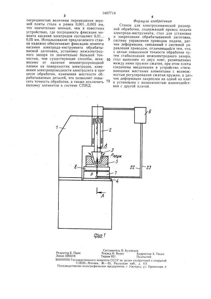 Станок для электрохимической размерной обработки (патент 1407714)