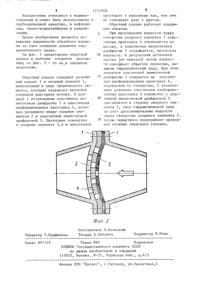 Обратный клапан (патент 1214966)
