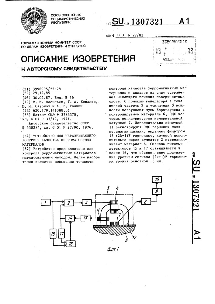 Устройство для неразрушающего контроля качества ферромагнитных материалов (патент 1307321)
