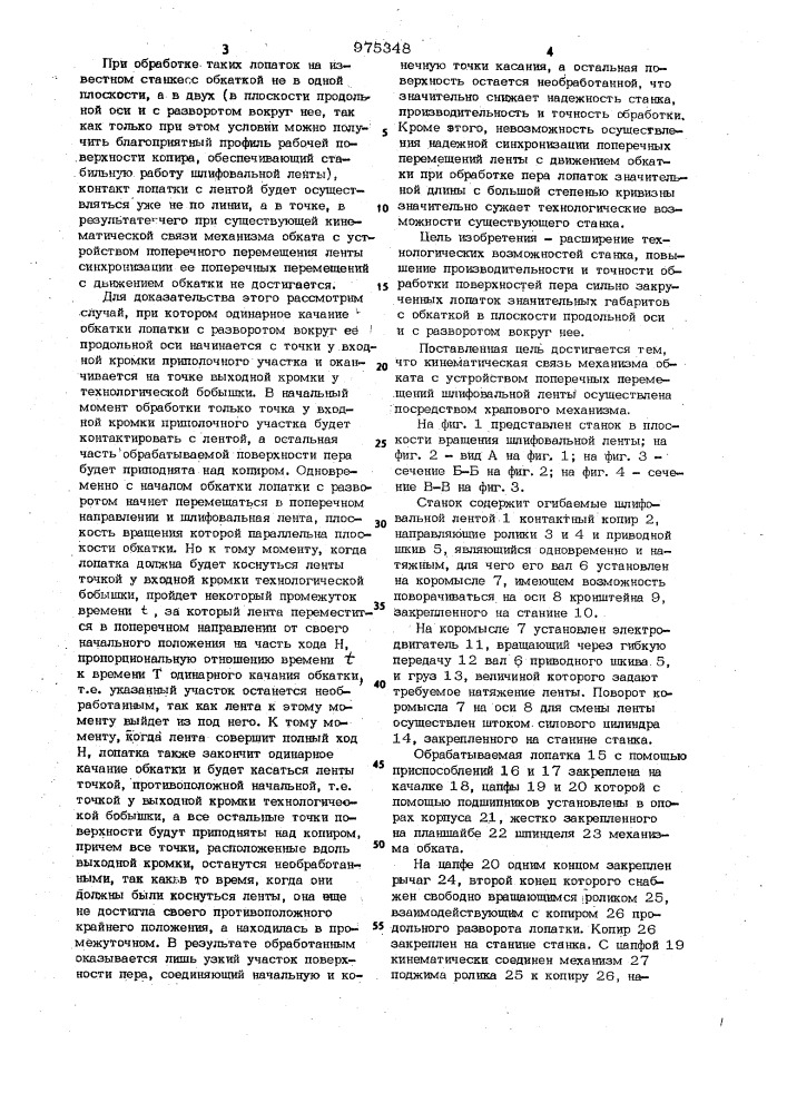 Ленточно-шлифовальный станок (патент 975348)