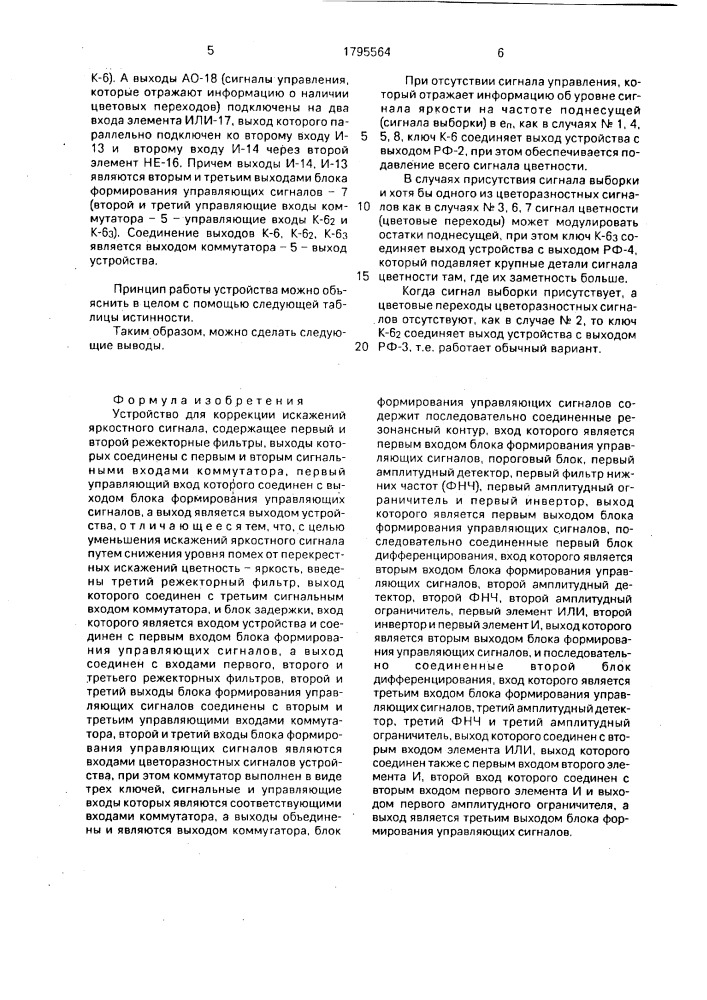 Устройство для коррекции искажений яркостного сигнала (патент 1795564)