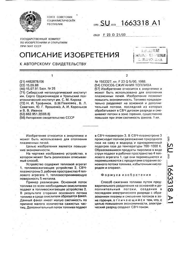 Способ сжигания топлива (патент 1663318)