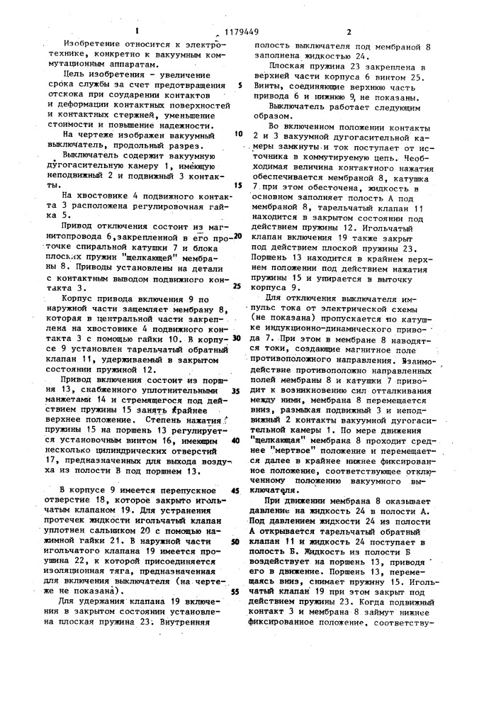 Вакуумный выключатель (патент 1179449)