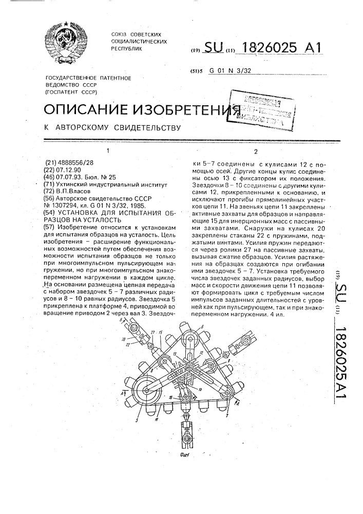 Установка для испытания образцов на усталость (патент 1826025)