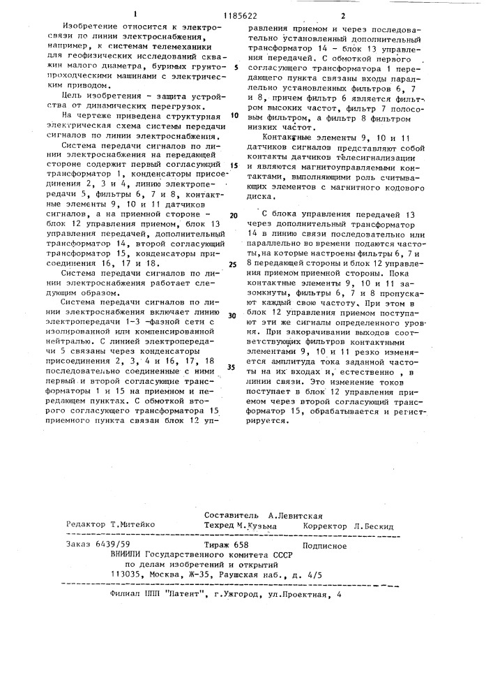 Система передачи сигналов по линии электроснабжения (патент 1185622)