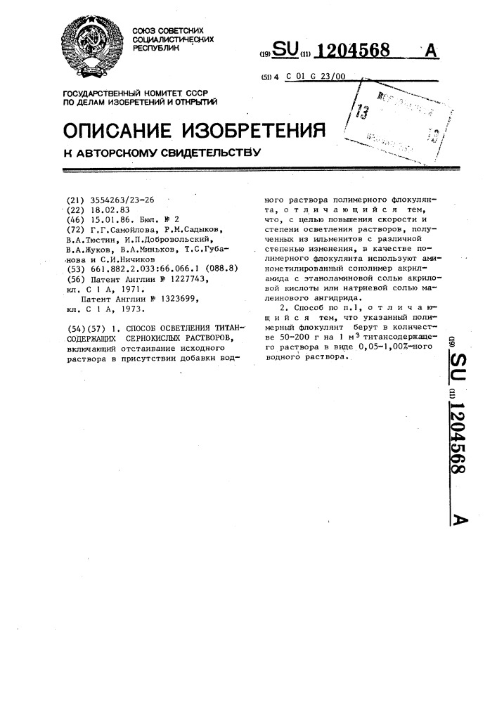 Способ осветления титансодержащих сернокислых растворов (патент 1204568)