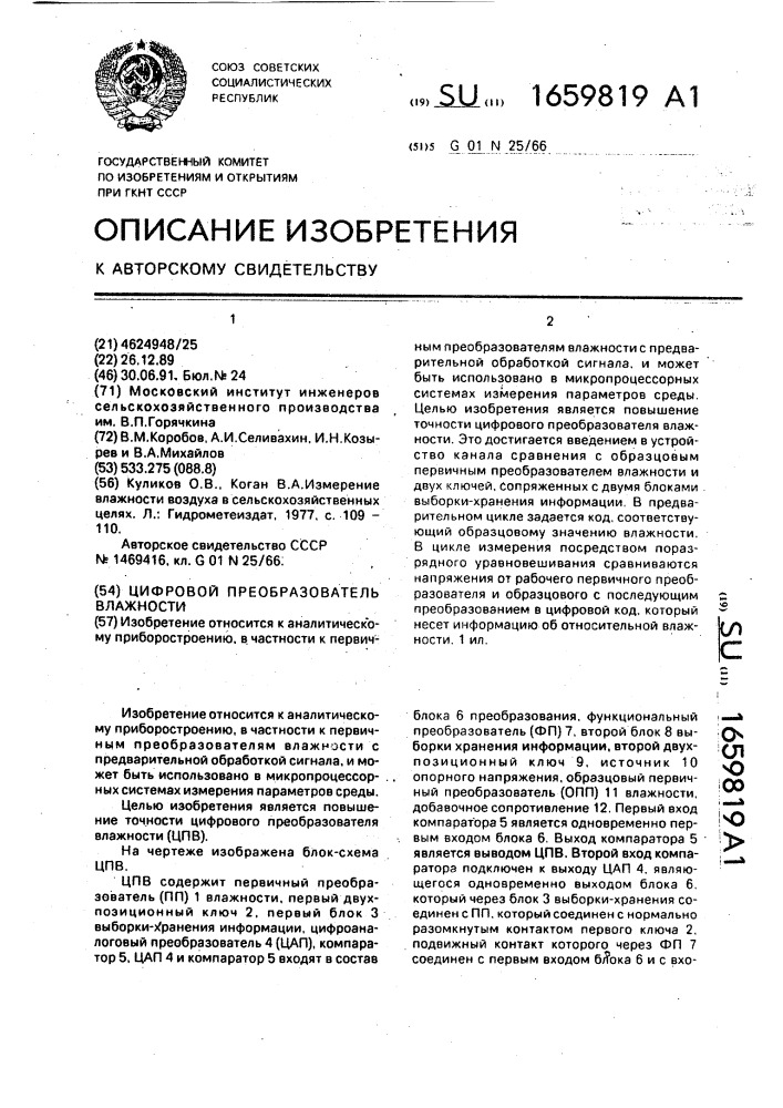 Цифровой преобразователь влажности (патент 1659819)