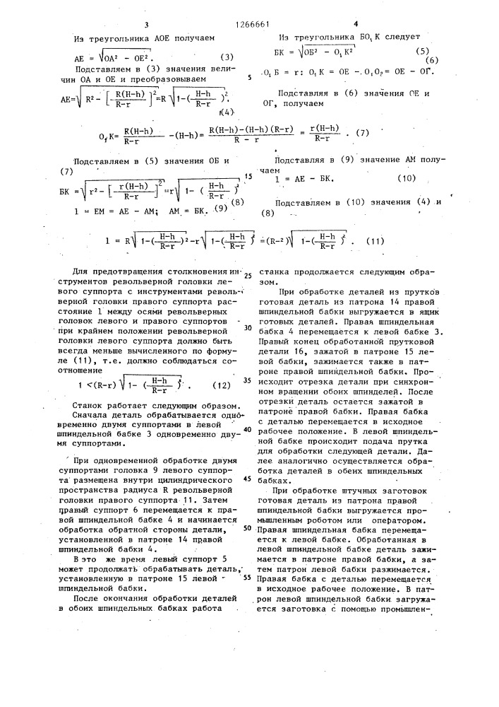 Токарный станок для двухторонней обработки (патент 1266661)