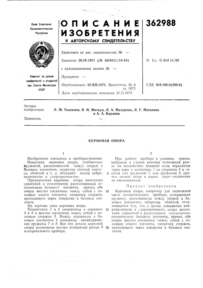 Керновая опора (патент 362988)