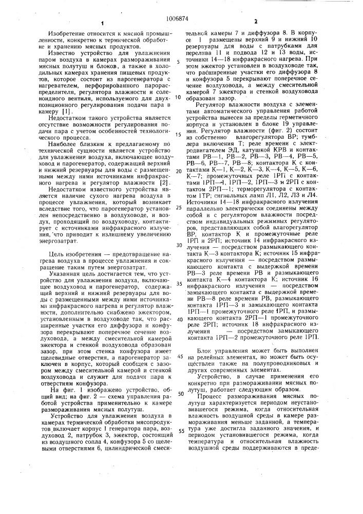 Устройство для увлажнения воздуха (патент 1006874)