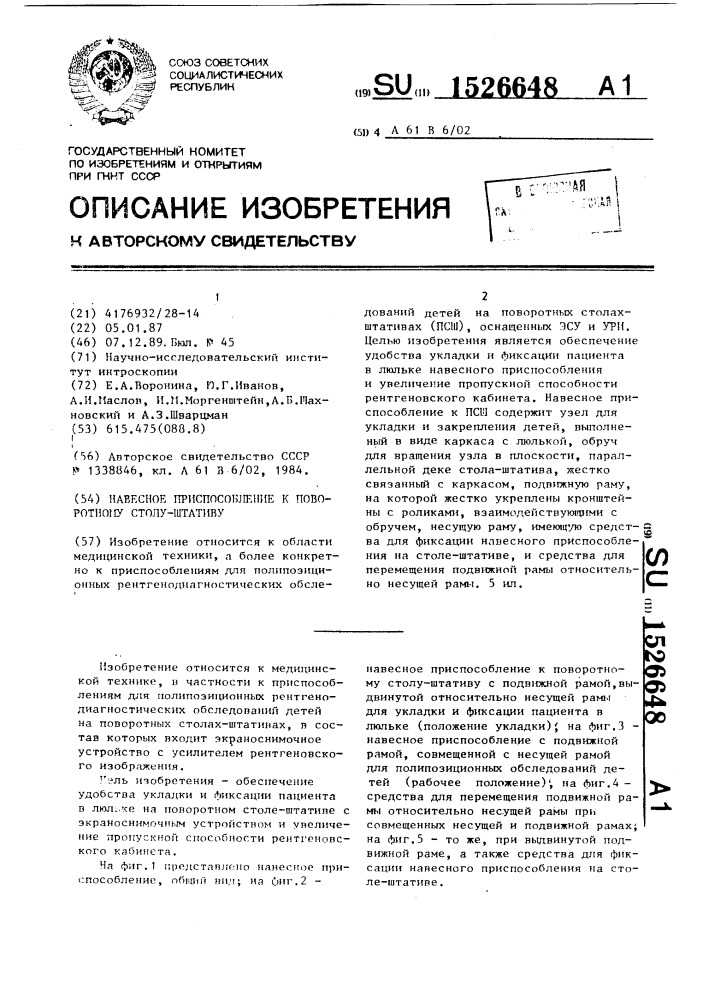 Навесное приспособление к поворотному столу-штативу (патент 1526648)