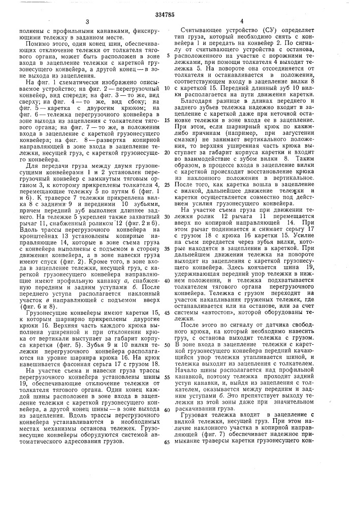 Устройство для межоперационного транспортирования гру301в (патент 334785)