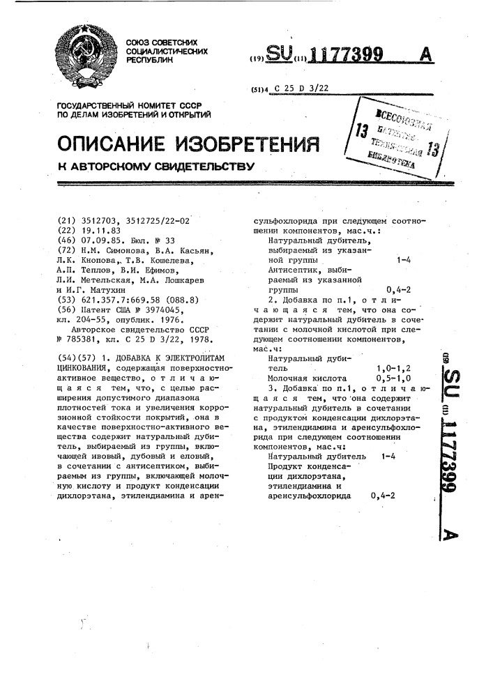 Добавка к электролитам цинкования (патент 1177399)
