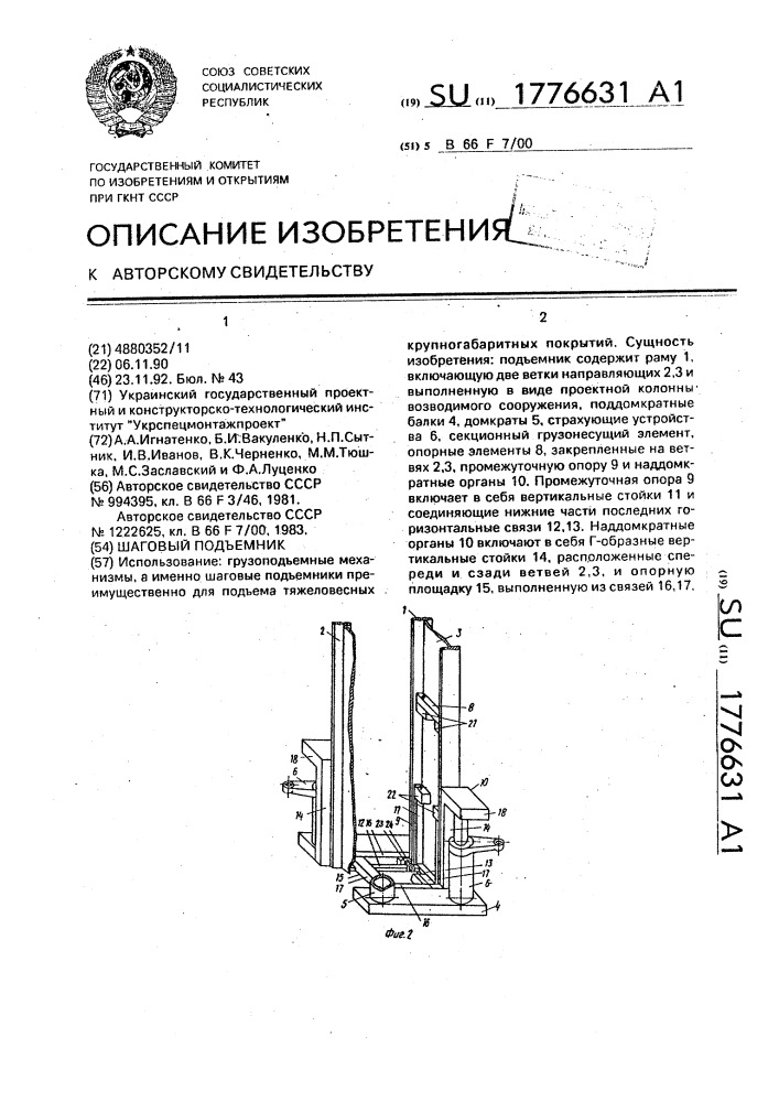 Шаговый подъемник (патент 1776631)