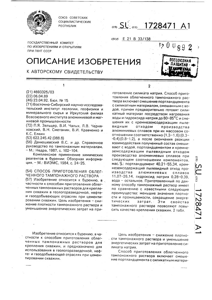 Способ приготовления облегченного тампонажного раствора (патент 1728471)