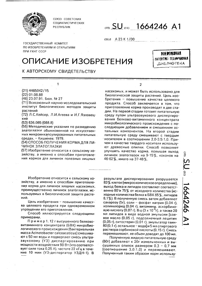 Способ получения корма для личинок златоглазки (патент 1664246)
