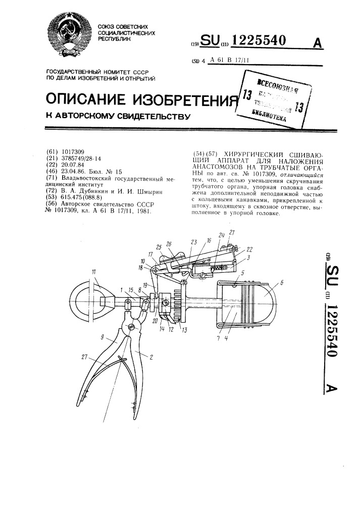 Хирургический сшивающий аппарат для наложения анастомозов на трубчатые органы (патент 1225540)