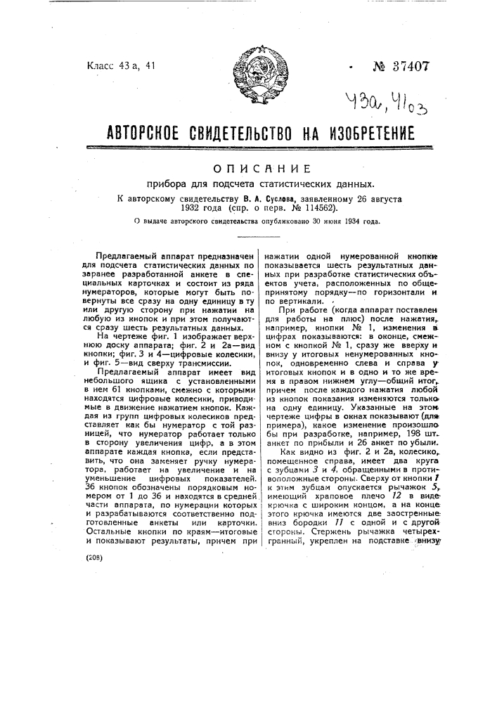 Прибор для подачи статистических данных (патент 37407)