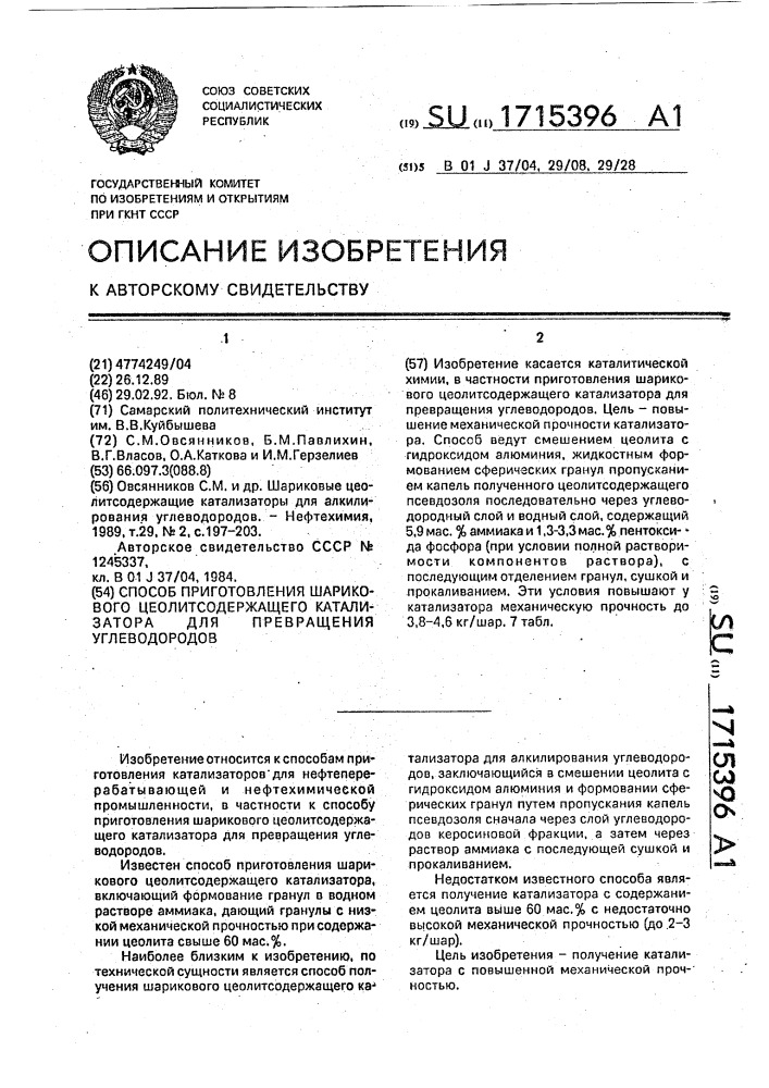 Способ приготовления шарикового цеолитсодержащего катализатора для превращения углеводородов (патент 1715396)
