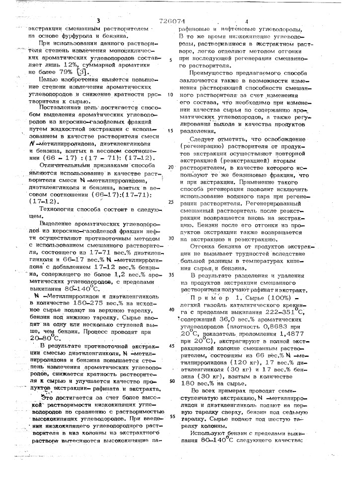 Способ выделения ароматических углеводородов из керосино- газойлевых фракций (патент 726074)