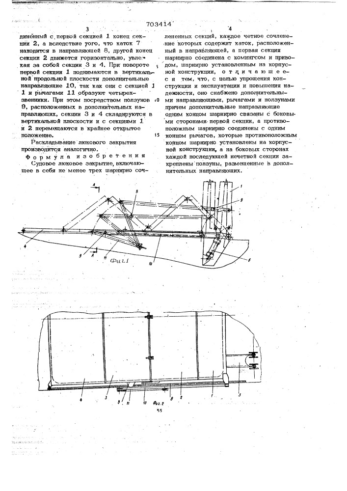 Судовое люковое закрытие (патент 703414)