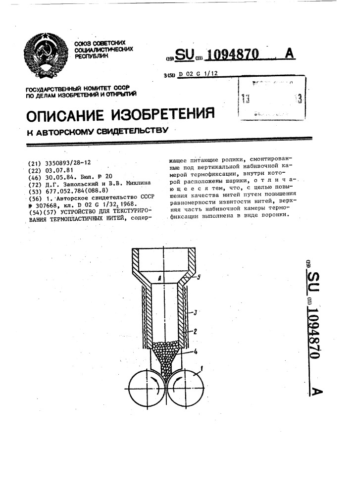 Устройство для текстурирования термопластичных нитей (патент 1094870)