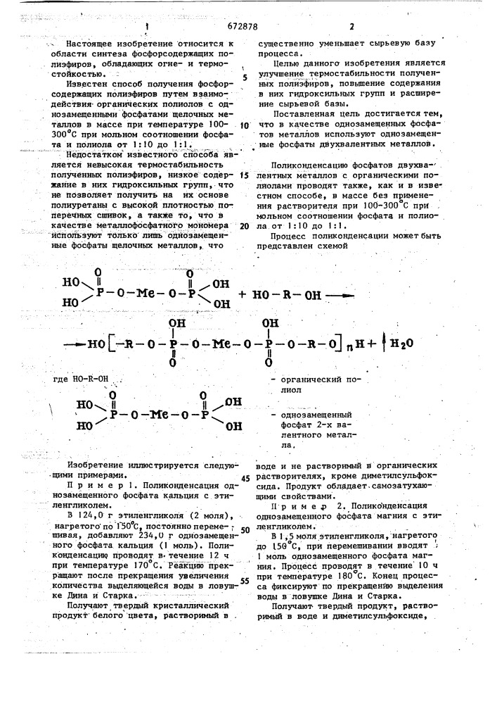 Способ получения фосфорсодержащих полиэфиров (патент 672878)