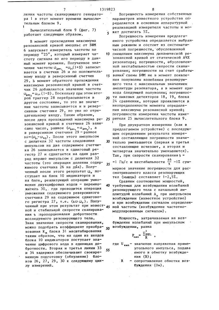 Устройство для определения собственных параметров резонирующих тел (патент 1319823)