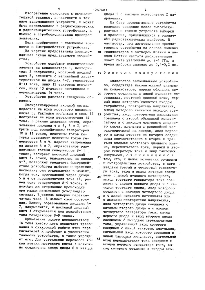 Аналоговое запоминающее устройство (патент 1267483)