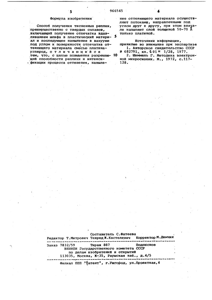Способ получения тисненных реплик (патент 966545)