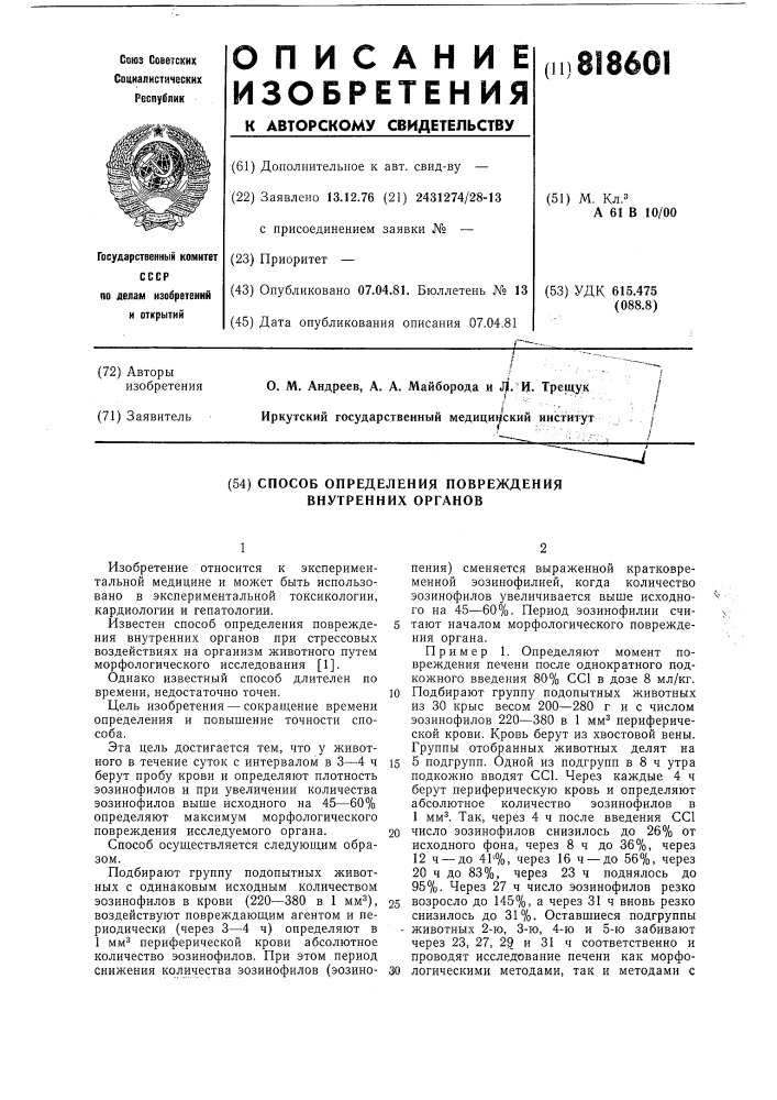 Способ определения повреждения внутреннихорганов (патент 818601)