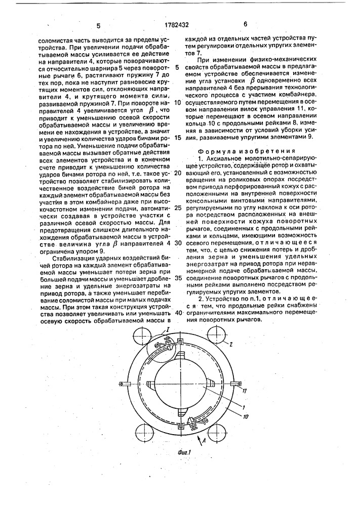 Аксиальное молотильно-сепарирующее устройство (патент 1782432)