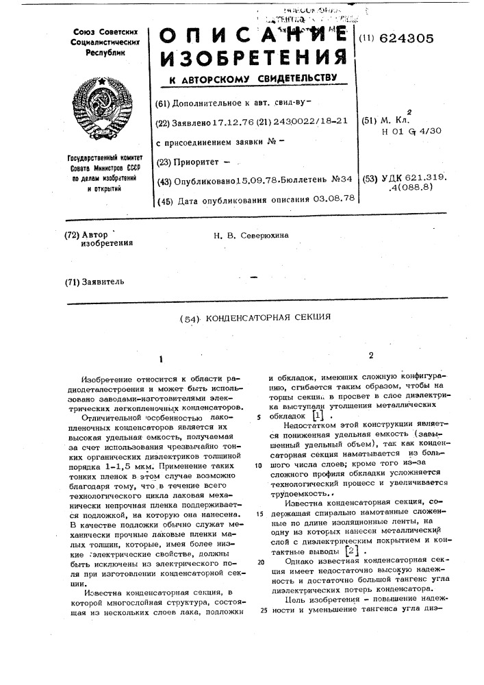 Конденсаторная секция (патент 624305)