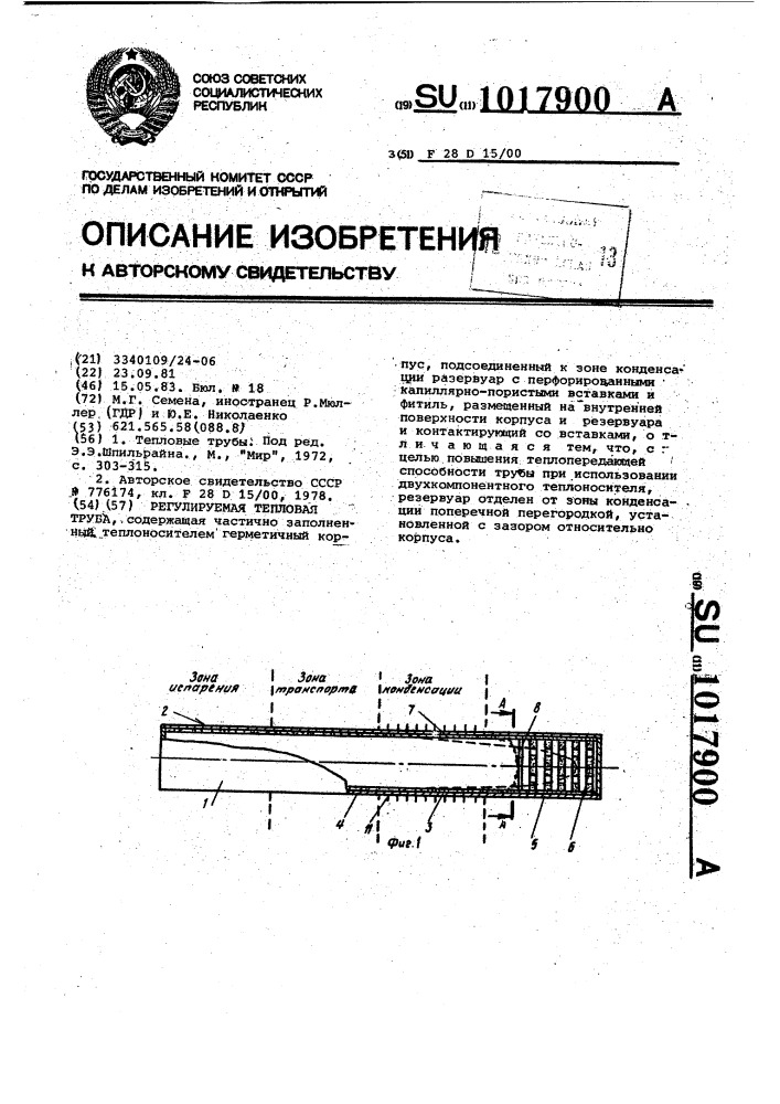 Регулируемая тепловая труба (патент 1017900)