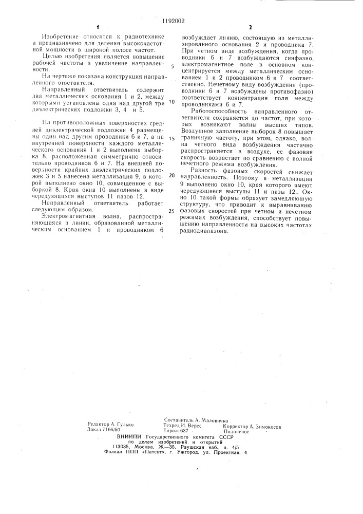 Направленный ответвитель (патент 1192002)