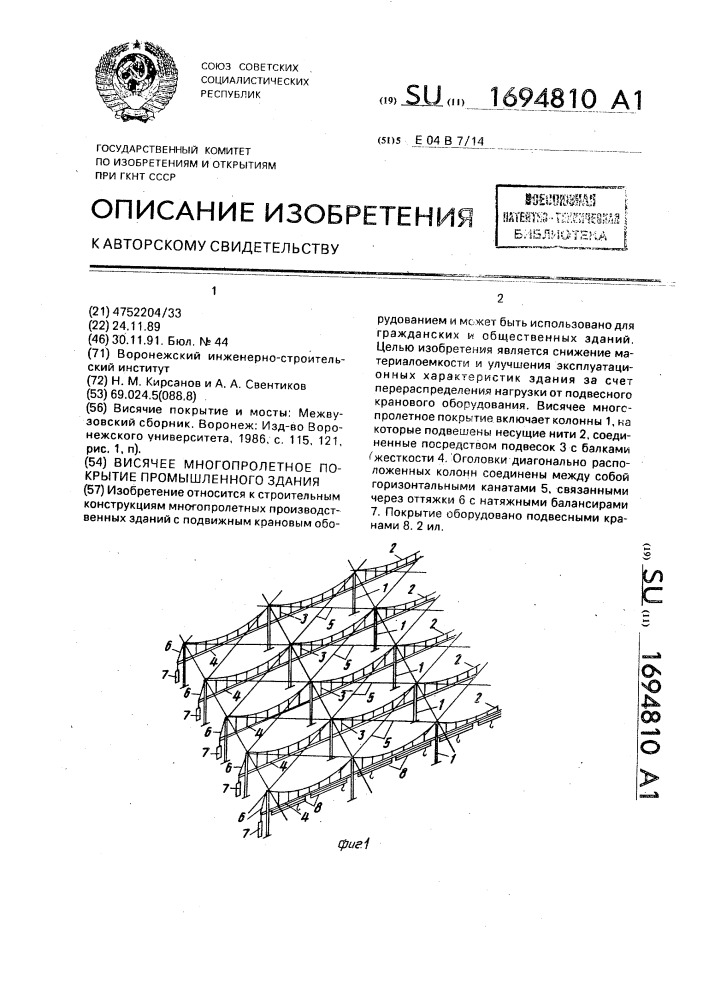 Висячее многопролетное покрытие промышленного здания (патент 1694810)