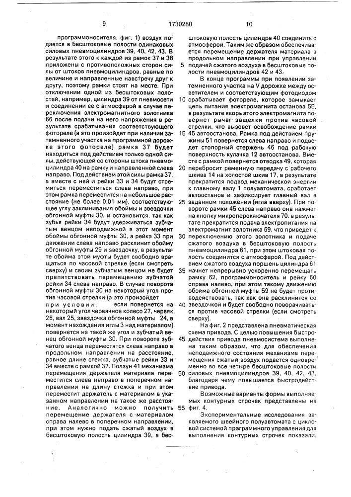 Швейный полуавтомат для шитья по контуру (патент 1730280)