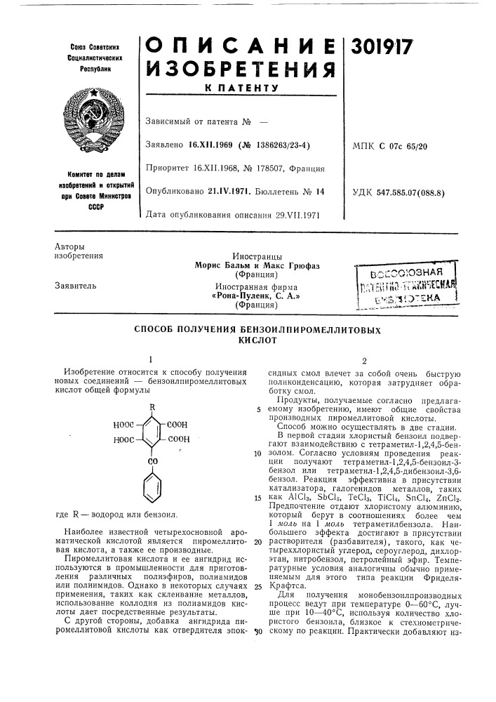 Способ получения бензоилпиромеллитовыхкислот (патент 301917)